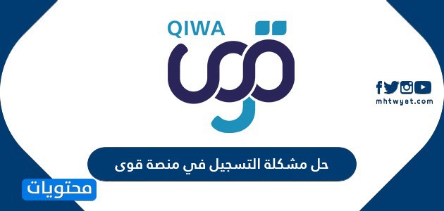 حل مشكلة التسجيل في منصة قوى وكيفية إنشاء لائحة تنظيم العمل في المنصة ...