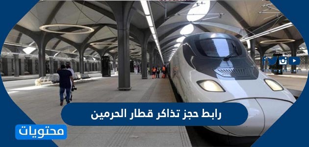 رابط حجز تذاكر قطار الحرمين السريع أونلاين 2021 موقع محتويات