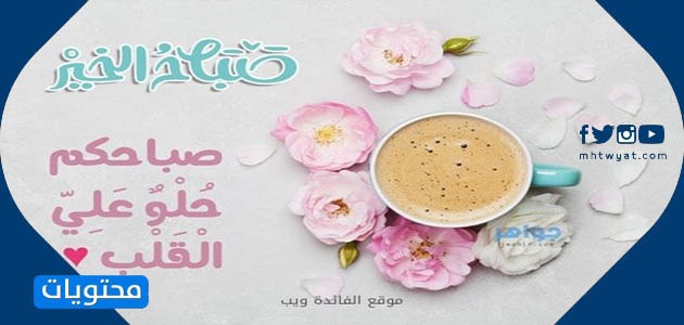أجمل رسائل صباحية للحبيب رومانسية 2021 موقع محتويات