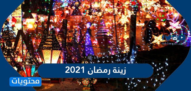 صور زينة رمضان 2021 1442 أفكار سهلة وجميلة لزينة شهر رمضان موقع محتويات