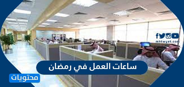 ساعات العمل في رمضان 1442 2021 في السعودية موقع محتويات