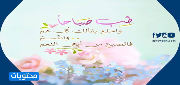 عبارات صباحية ايجابية جميلة موقع محتويات