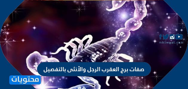 صفات برج العقرب للرجل والأنثى بالتفصيل موقع محتويات