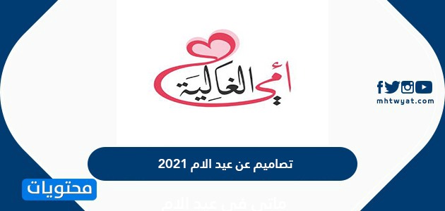 صور تصاميم عن عيد الام 2021 اجمل صور التهنئة لعيد الأم موقع محتويات