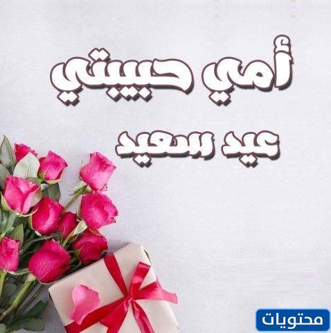 مسجات عيد الام قصيرة 2021