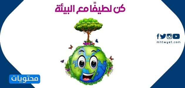 عبارات تساعد على تحسين البيئة المدرسية موقع محتويات