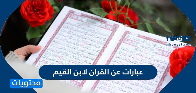 عبارات عن القرآن لابن القيم موقع محتويات