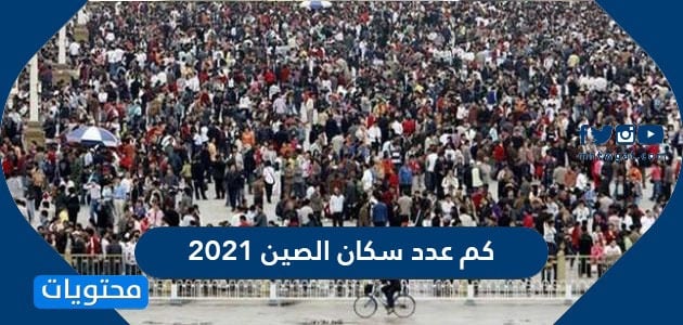 كم عدد سكان الصين 2021 موقع محتويات