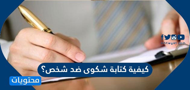 كيفية كتابة شكوى ضد شخص موقع محتويات
