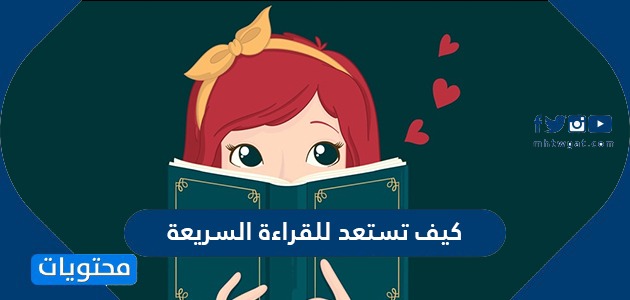 كيف تستعد للقراءة السريعة موقع محتويات