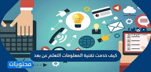 كيف خدمت تقنية المعلومات التعلم عن بعد موقع محتويات