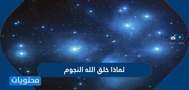 لماذا خلق الله النجوم وكيف تتكون النجوم موقع محتويات
