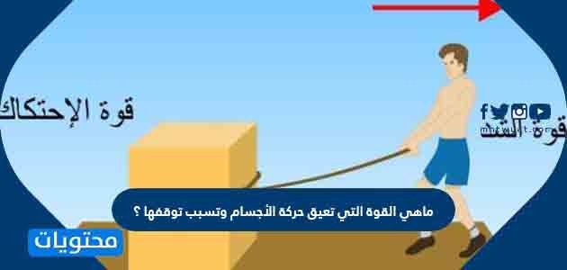 ما هي القوة التي تعيق حركة الأجسام وتسبب توقفها موقع محتويات