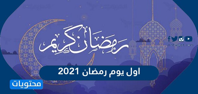 ما هو أول أيام رمضان 2021 في السعودية؟