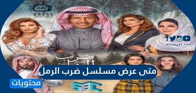 متى عرض مسلسل ضرب الرمل موقع محتويات