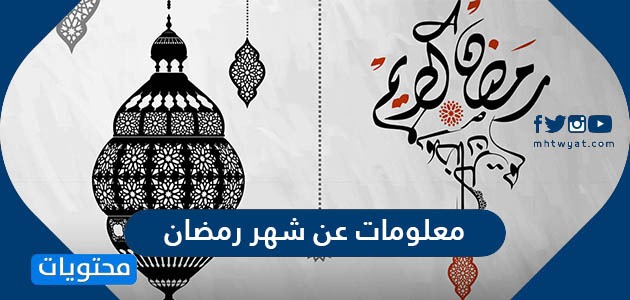 معلومات عن شهر رمضان وفضل شهر رمضان في القرآن موقع محتويات