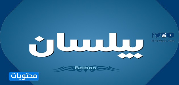 معنى اسم بيلسان وصفات حاملته وحكم تسميته في الإسلام موقع محتويات