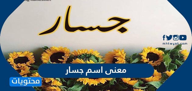 معنى اسم جسار وصفات حامله وحكم تسميته في الإسلام موقع محتويات