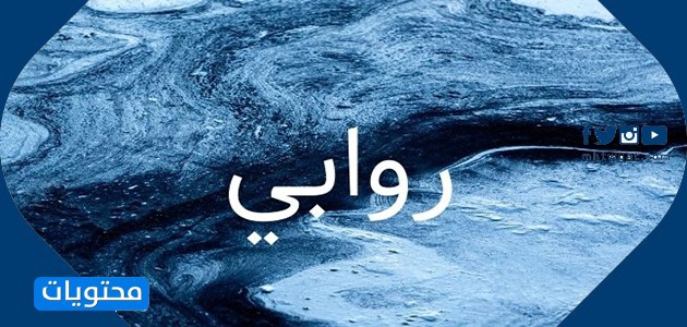 معنى اسم روابي وصفات حامل الاسم وحكم تسميته في الإسلام - موقع محتويات