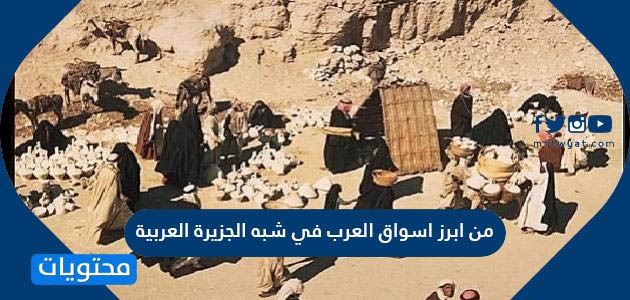من ابرز اسواق العرب , عروض السوق من ابرز اسواق العرب , عروض السوق