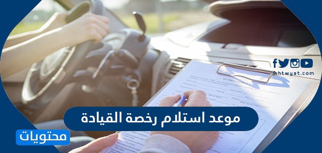 موعد استلام رخصة القيادة في السعودية موقع محتويات