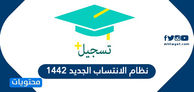 نظام الانتساب الجديد 1442 ومواعيد التسجيل في الجامعات انتساب 1442 موقع محتويات