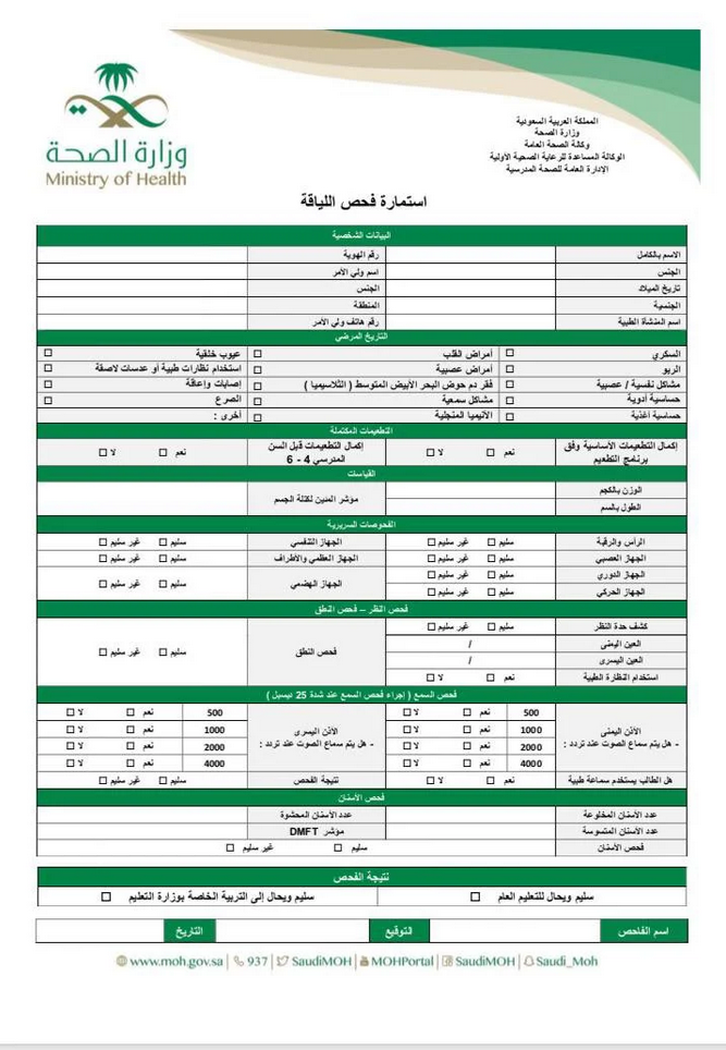 نموذج فحص اللياقة الطبية