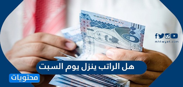 هل الراتب ينزل يوم السبت وما مواعيد صرف الرواتب لعام 2021 موقع محتويات