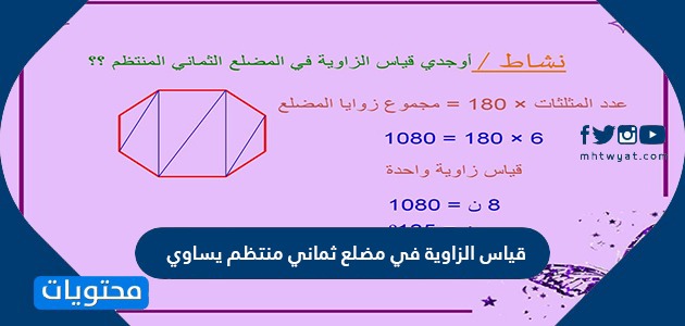 قياس الزاوية في مضلع ثماني منتظم يساوي موقع محتويات