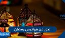 صور عن فوانيس رمضان 2026