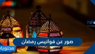 صور عن فوانيس رمضان 2025