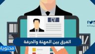 الفرق بين المهنة والحرفة