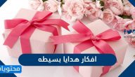 أفكار هدايا بسيطة ومبتكرة 2025 مكتوبة وبالصور