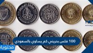 100 فلس بحريني كم يساوي بالسعودي