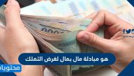 هو مبادلة مال بمال لغرض التملك