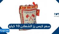 سعر كيس رز الشعلان 10 كيلو