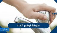 طريقة توفير الماء