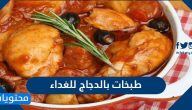 طبخات بالدجاج للغداء