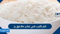 كم كارب في عشر ملاعق رز