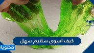 كيف أسوي سلايم سهل