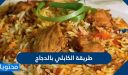 طريقة الكابلي بالدجاج