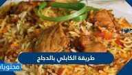 طريقة الكابلي بالدجاج