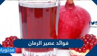 فوائد عصير الرمان للتخسيس والبشرة والحمل وللقلب والرجال