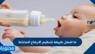 ما افضل طريقة لتنظيم الإرضاع المختلط