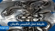 طريقة عمل التلبيس بالايتان