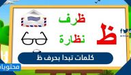 كلمات تبدا بحرف ظ