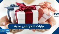 عبارات شكر على هدية مكتوبة وبالصور مميزة
