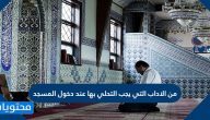 من الاداب التي يجب التحلي بها عند دخول المسجد
