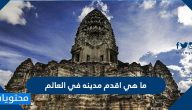 ما هي اقدم مدينه في العالم