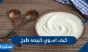 كيف اسوي كريمة طبخ